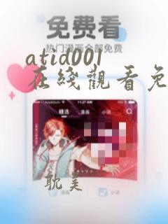 atid001在线观看免费