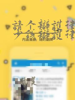 请个辩护律师多少钱辩护律师费一般多少钱