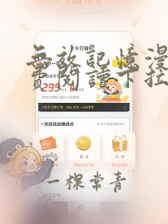 无效记忆漫画免费阅读下拉式