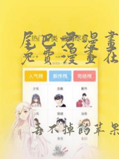 尾巴君漫画页面免费漫画在线看漫画