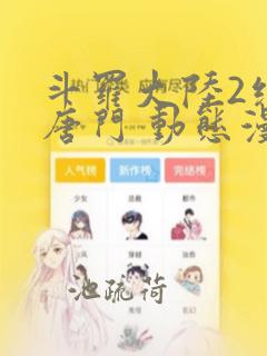 斗罗大陆2绝世唐门 动态漫画