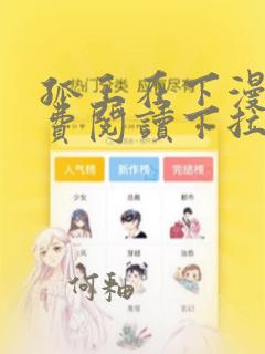 孤王在下漫画免费阅读下拉式