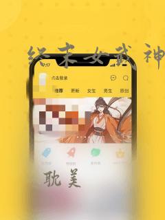 终末女武神在线