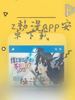 z动漫app安卓下载