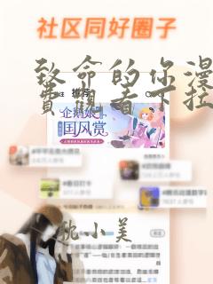 致命的你漫画免费观看下拉式