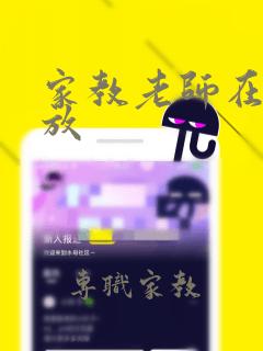 家教老师在线播放