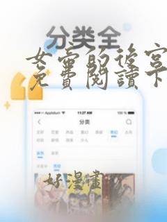 女帝的后宫漫画免费阅读下拉式6漫画