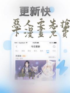 恶人要先抢救一下漫画免费