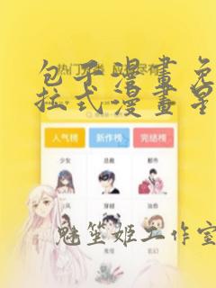 包子漫画免费下拉式漫画星球