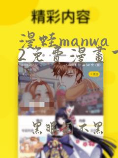 漫蛙manwa2免费漫画下载