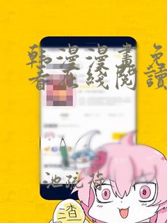 韩漫漫画免费观看在线阅读