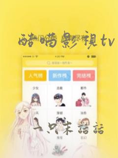 酷喵影视tv