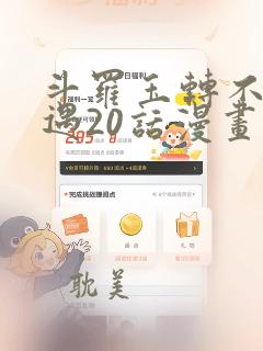 斗罗玉转不乐奇遇20话漫画