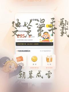 他以温柔驯我全文免费下载txt