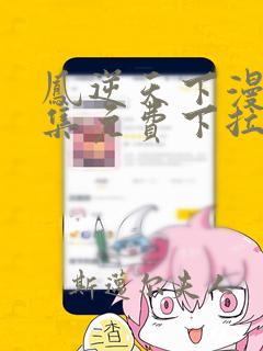 凤逆天下漫画全集免费下拉式