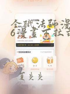 全职法师漫画36漫画下拉式