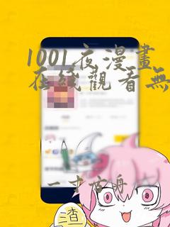 1001夜漫画在线观看无删减