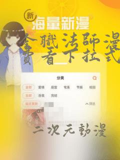 全职法师漫画免费看下拉式漫画