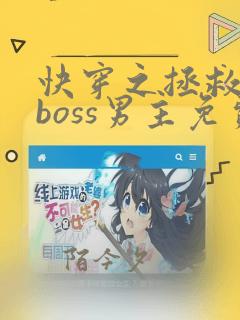 快穿之拯救黑化boss男主免费看