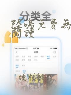 陆鸣免费无弹窗阅读