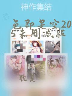 色即是空2015未删减版