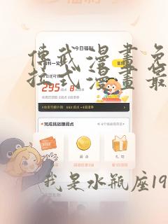 传武漫画免费下拉式漫画最新章节