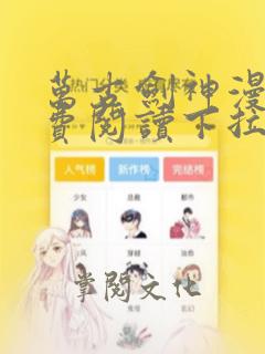 万古剑神漫画免费阅读下拉式