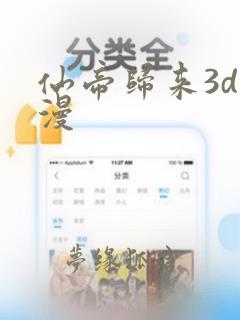 仙帝归来3d国漫