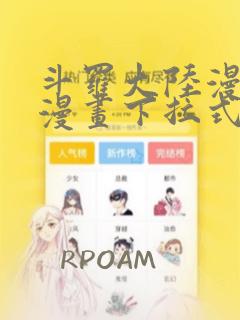 斗罗大陆漫画6漫画下拉式