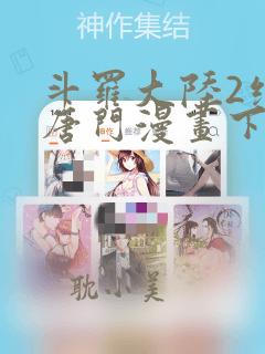 斗罗大陆2绝世唐门漫画下拉式免费观看