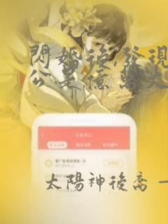 闪婚后,发现老公是亿万大佬 txt