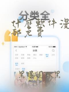 什么软件漫画全部免费