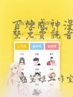 百炼成神漫画完整免费观看下拉式