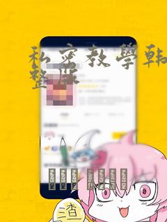 私密教学韩漫完整版