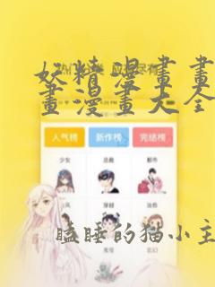 妖精漫画画免费画漫画大全