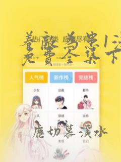 养敌为患1漫画免费全集下拉式