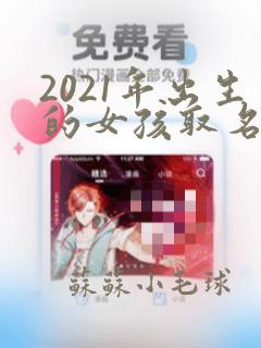 2021年出生的女孩取名字