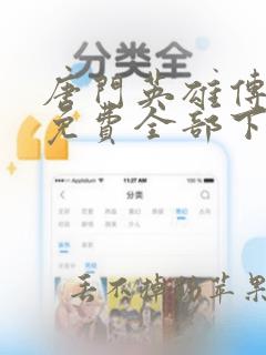 唐门英雄传漫画免费全部下拉式