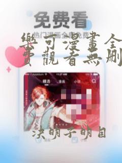 乐可漫画全文免费观看无删减