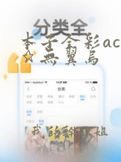 本子全彩acg★无翼乌