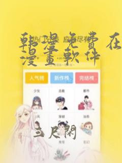 韩漫免费在线看漫画软件