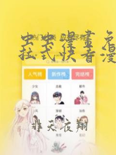 虫虫漫画免费下拉式快看漫画