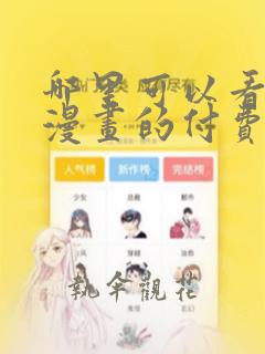 哪里可以看快看漫画的付费漫画