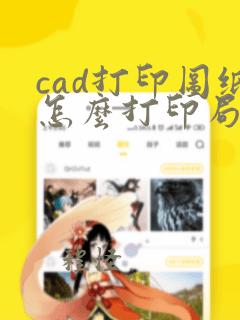 cad打印图纸怎么打印局部