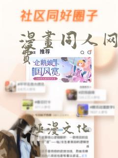 漫画同人网站免费