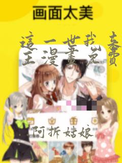 这一世我来当家主漫画免费阅读全集