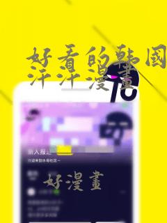 好看的韩国漫画汗汗漫画