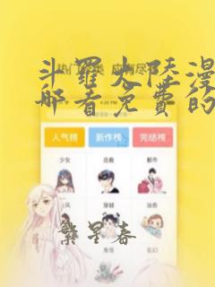 斗罗大陆漫画在哪看免费的