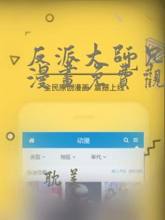 反派大师兄病娇漫画免费观看