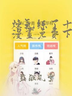 炼气练了十万年漫画免费下拉式